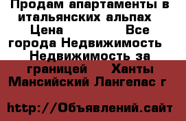 Продам апартаменты в итальянских альпах › Цена ­ 140 000 - Все города Недвижимость » Недвижимость за границей   . Ханты-Мансийский,Лангепас г.